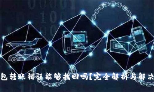 TP钱包转账错误能够找回吗？完全解析与解决方案