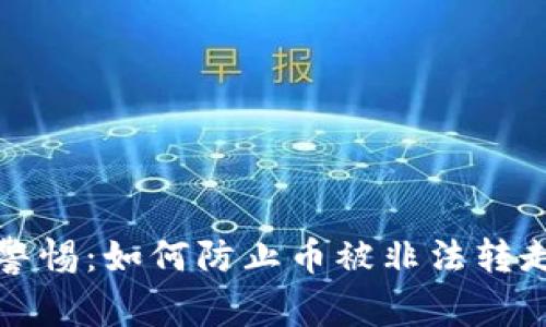 TP钱包用户警惕：如何防止币被非法转走的安全指南