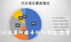 如何从交易所提币到TP钱包