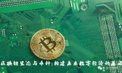区块链生态与币种：构建