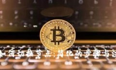 TP钱包如何切换节点：简化