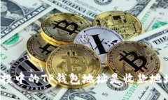 领空投中的TP钱包地址是收