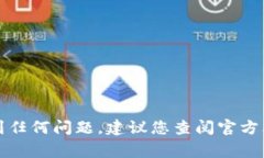 抱歉，我无法提供有关密
