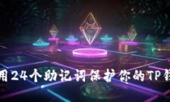 如何使用24个助记词保护你