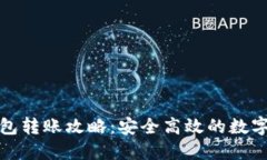 : 中国TP冷钱包转账攻略：