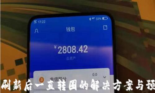 
TP钱包刷新后一直转圈的解决方案与预防方法