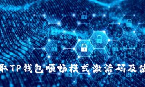 如何获取TP钱包顺畅模式激活码及使用指南