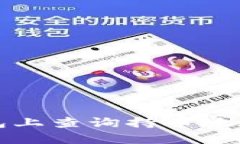 如何在TP钱包上查询持币地